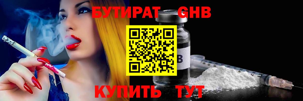 БУТИРАТ GHB Котовск
